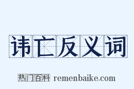 讳亡反义词是什么意思的图片